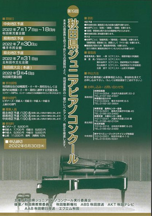 秋田県ジュニアピアノコンクール(JPC)要項のご案内