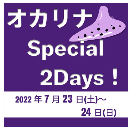 2022072324ocarina_special2days_ti_2