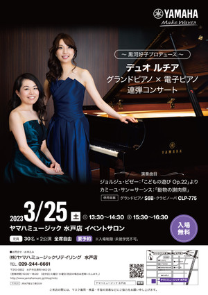 3/25グランドピアノ×電子ピアノ連弾コンサート『デュオルチア』