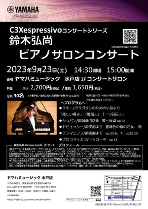 鈴木弘尚ピアノサロンコンサートプログラム決定