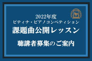 2022年度ピティナ･ピアノコンペティション【課題曲公開レッスン】