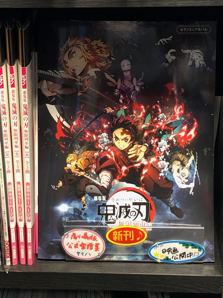 ヤマハミュージック 横浜店ブログ : 映画『劇場版「鬼滅の刃」無限列車