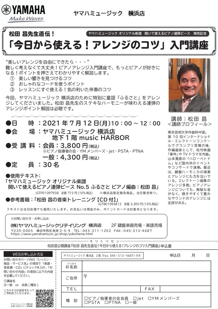 ヤマハミュージック 横浜店ブログ : 7月12日(月)松田昌先生直伝