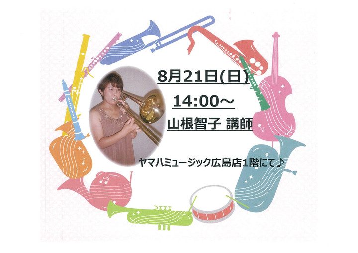 ヤマハミュージック ミュージックアベニュー広島 ブログ : 8/21(日)トロンボーンミニコンサートのお知らせ