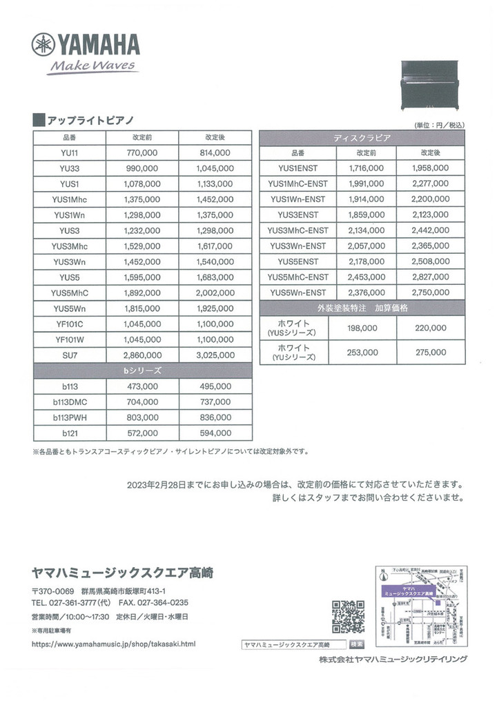 ヤマハミュージックスクエア高崎ブログ : ヤマハピアノ価格改定
