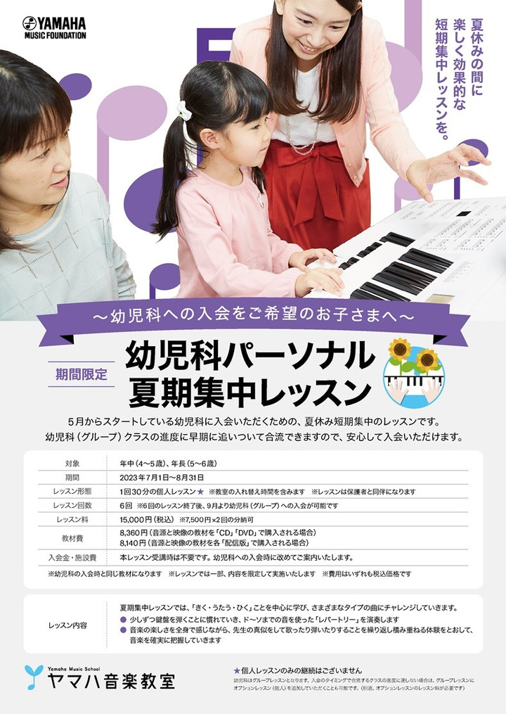 YAMAHA 音楽教室ピアノレッスン 一式セット 幼児科 ずらし