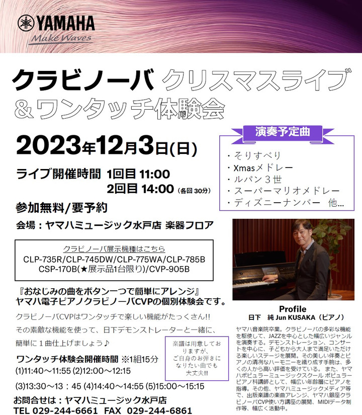 ヤマハミュージック 水戸店ブログ : 12月3日（日）電子ピアノ クラビノーバクリスマスライブ＆ワンタッチ体験会