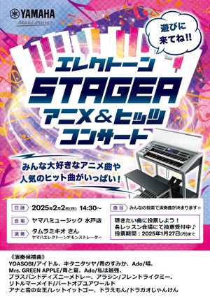 2月2日 ♪エレクトーンSTAGEA アニメ＆ヒッツコンサート♪