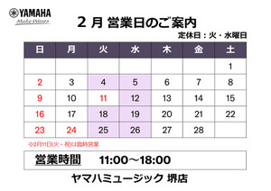 【2月】定休日・営業時間のご案内