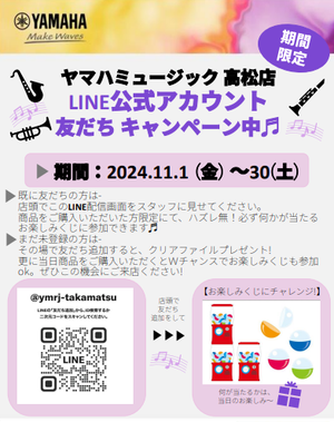 11/1(金)~管楽器 LINE友だちキャンペーン