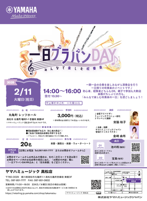 【一日ブラバンDAY 2025 楽しく合奏しませんか?】